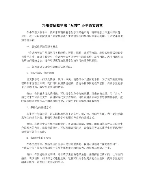 巧用尝试教学法“玩转”小学语文课堂