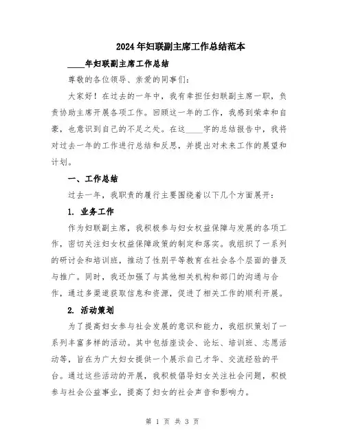 2024年妇联副主席工作总结范本