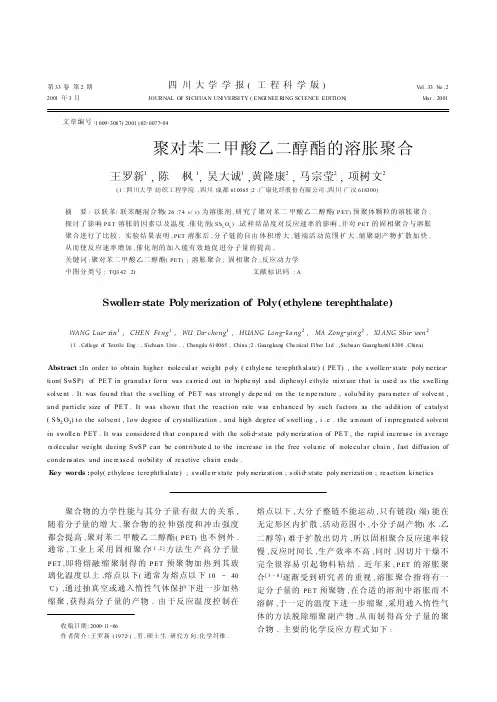 聚对苯二甲酸乙二醇酯的溶胀聚合