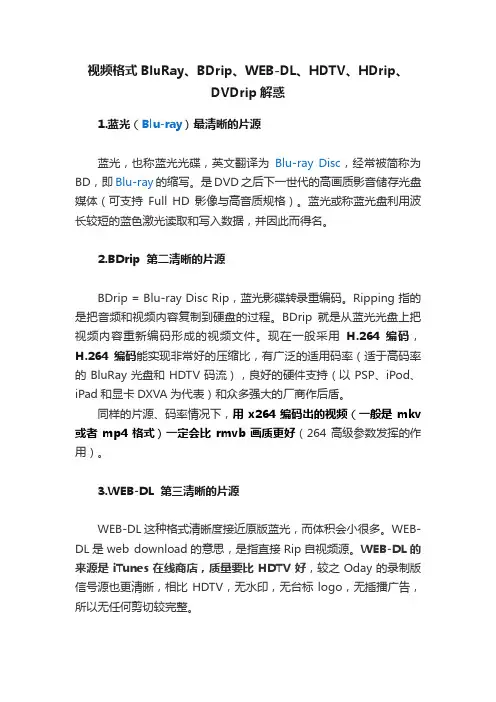 视频格式BluRay、BDrip、WEB-DL、HDTV、HDrip、DVDrip解惑