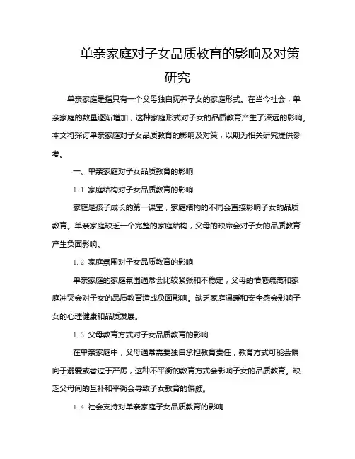 单亲家庭对子女品质教育的影响及对策研究