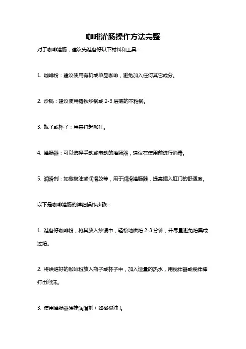 咖啡灌肠操作方法完整