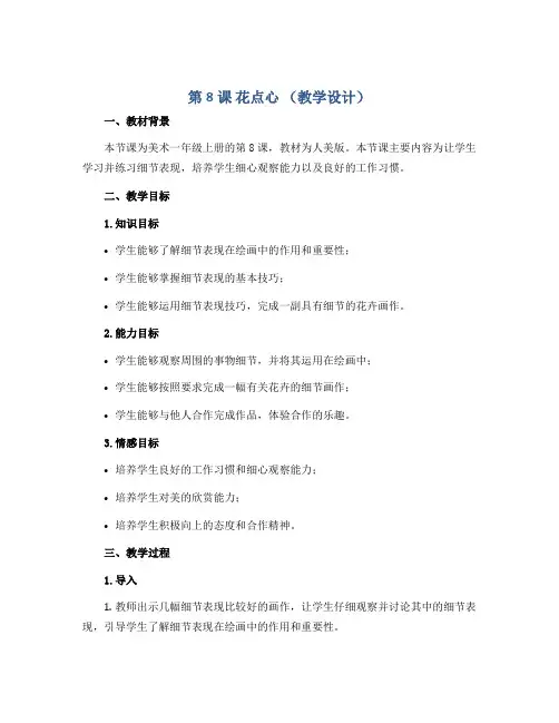 第8课 花点心 (教学设计)2022-2023学年美术一年级上册 人美版 