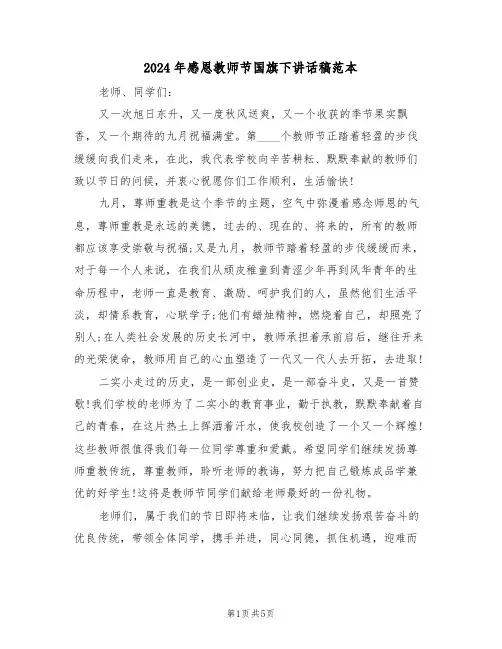 2024年感恩教师节国旗下讲话稿范本（3篇）