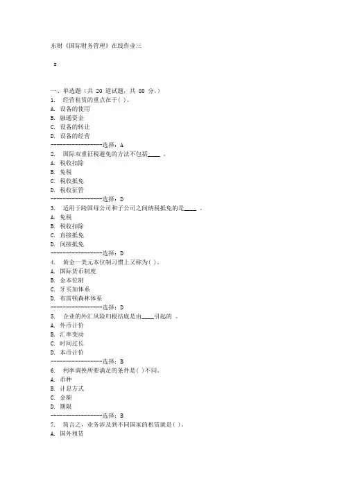 东财《国际财务管理》在线作业三满分答案