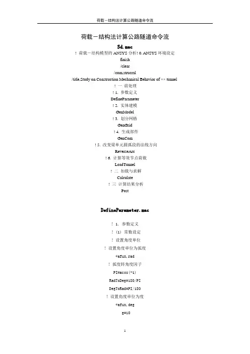 荷载结构法计算公路隧道命令流