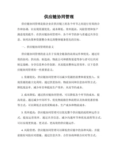 供应链协同管理