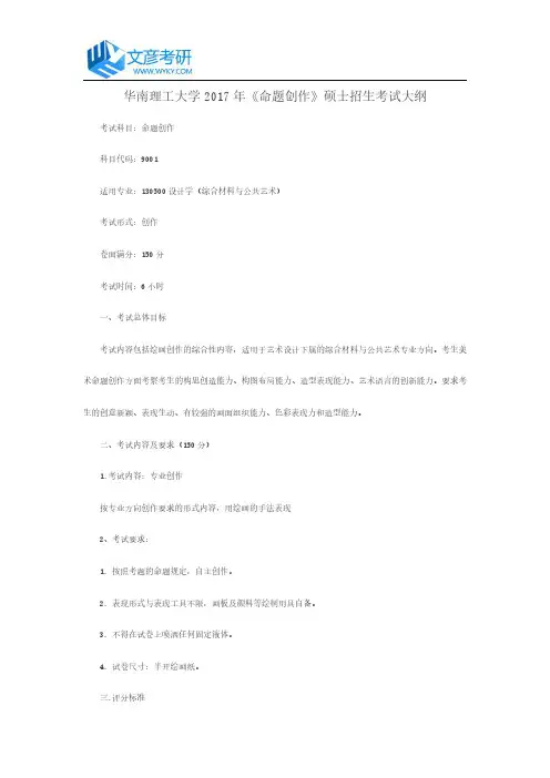 华南理工大学2017年《命题创作》硕士招生考试大纲