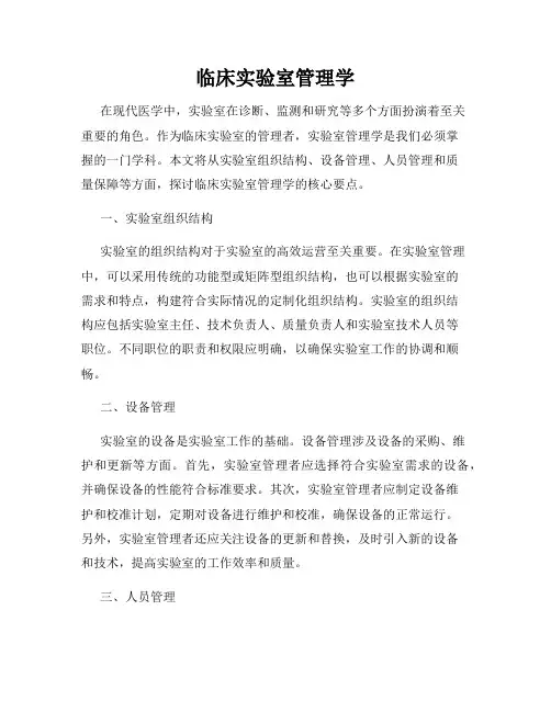 临床实验室管理学