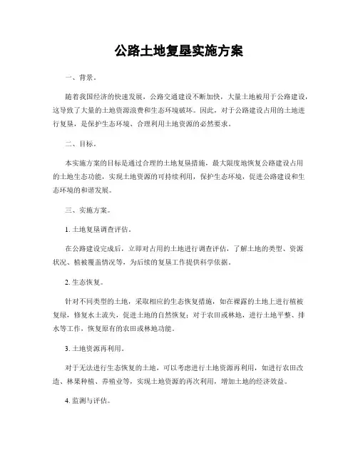 公路土地复垦实施方案