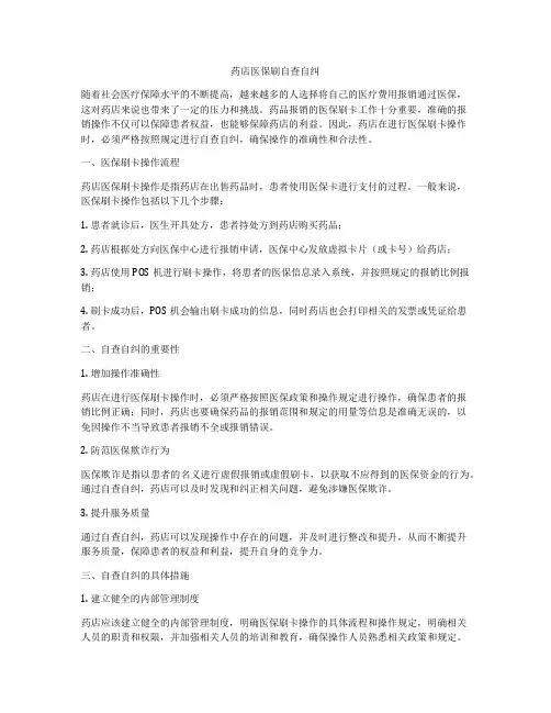 药店医保刷自查自纠
