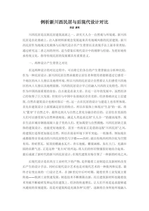 例析新川西民居与后现代设计对比
