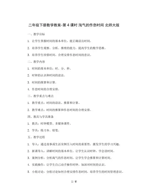 二年级下册数学教案-第4课时 淘气的作息时间  北师大版