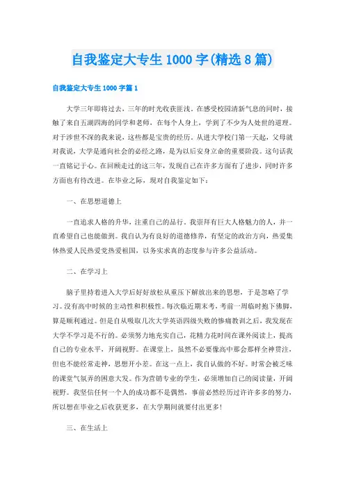自我鉴定大专生1000字(精选8篇)