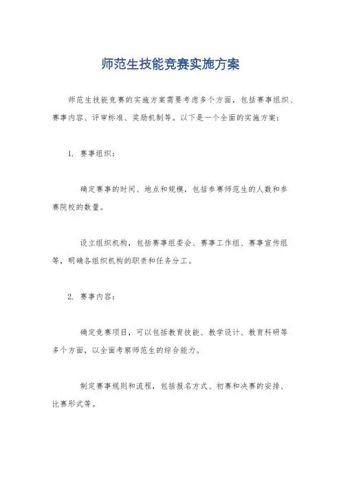 师范生技能竞赛实施方案