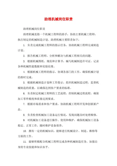 助理机械岗位职责
