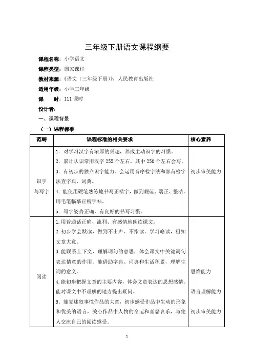 统编版语文三年级下册语文课程纲要