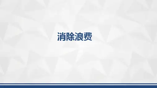 消除九大浪费