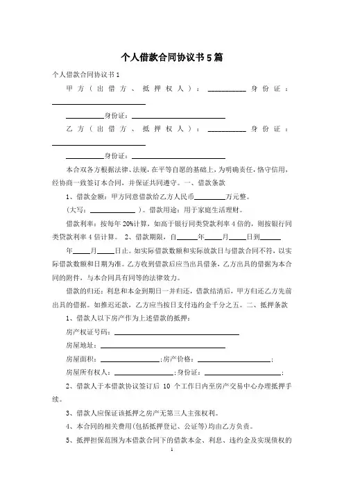 个人借款合同协议书5篇
