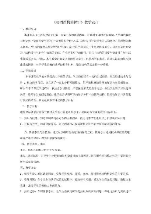 1.2 稳固结构的探析【教学设计】-高二通用技术苏教版(2019)《技术与设计2》