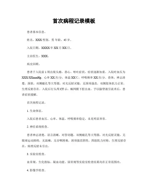 首次病程记录模板