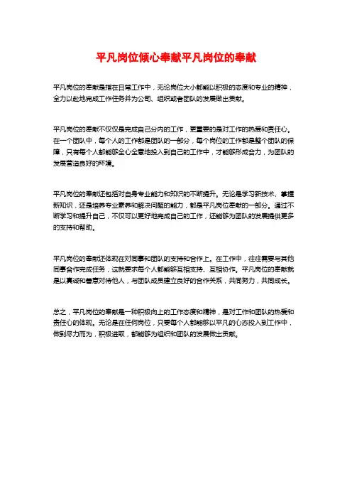 平凡岗位倾心奉献平凡岗位的奉献