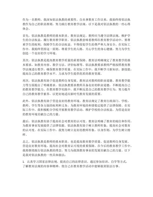 教师依法执教心得体会