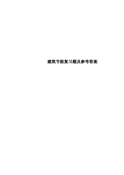 建筑节能复习题及参考答案