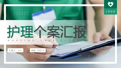 护理个案汇报PPT课件