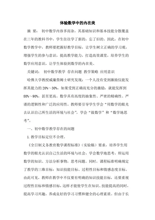 体验数学中内在美[论文]