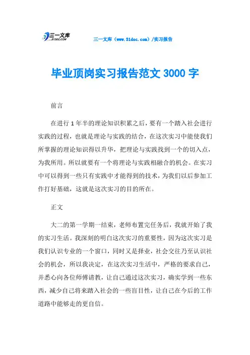 毕业顶岗实习报告范文3000字
