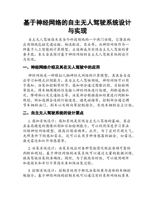 基于神经网络的自主无人驾驶系统设计与实现
