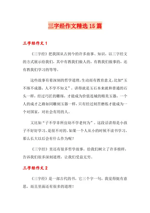 三字经作文精选15篇