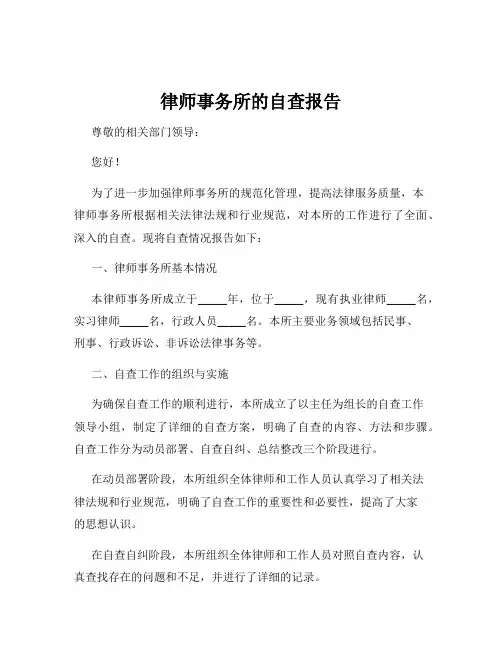律师事务所的自查报告