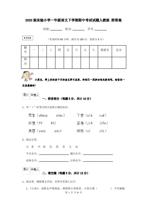 2020版实验小学一年级语文下学期期中考试试题人教版 附答案
