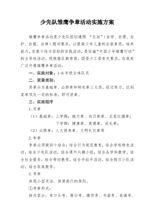雏鹰争章活动实施方案