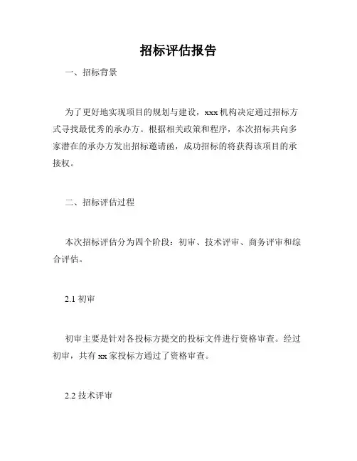 招标评估报告