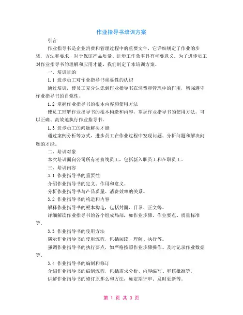 作业指导书培训计划