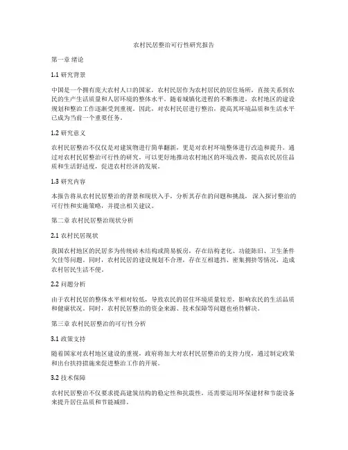 农村民居整治可行性研究报告