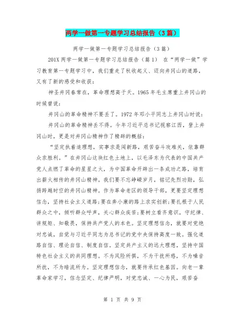 两学一做第一专题学习总结报告(3篇)