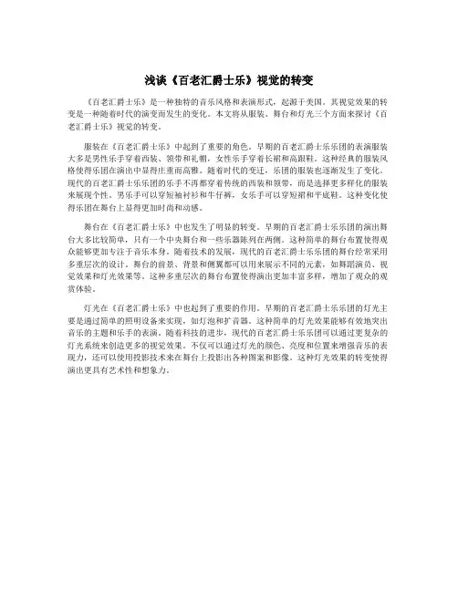 浅谈《百老汇爵士乐》视觉的转变
