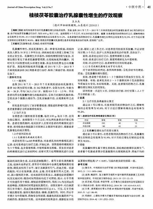 桂枝茯苓胶囊治疗乳腺囊性增生的疗效观察
