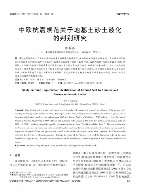 中欧抗震规范关于地基土砂土液化的判别研究