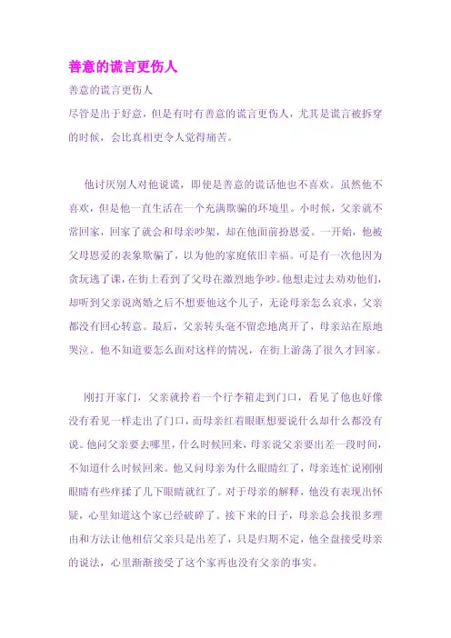 善意的谎言更伤人