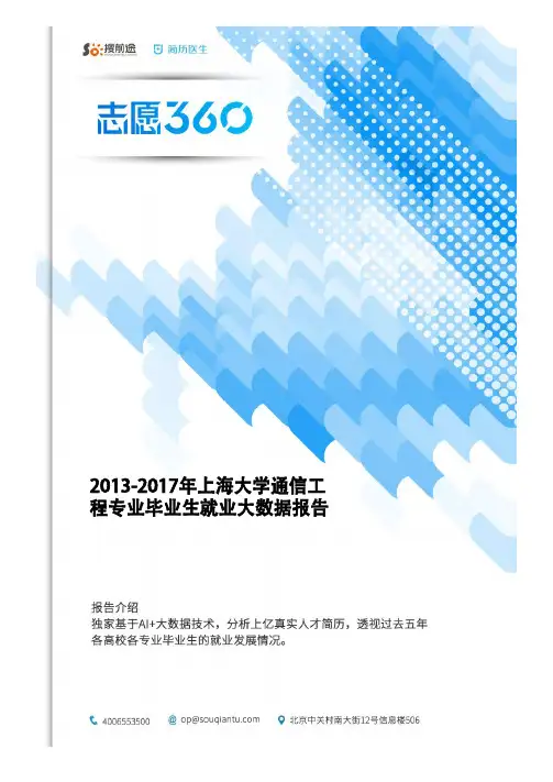 2013-2017年上海大学通信工程专业毕业生就业大数据报告