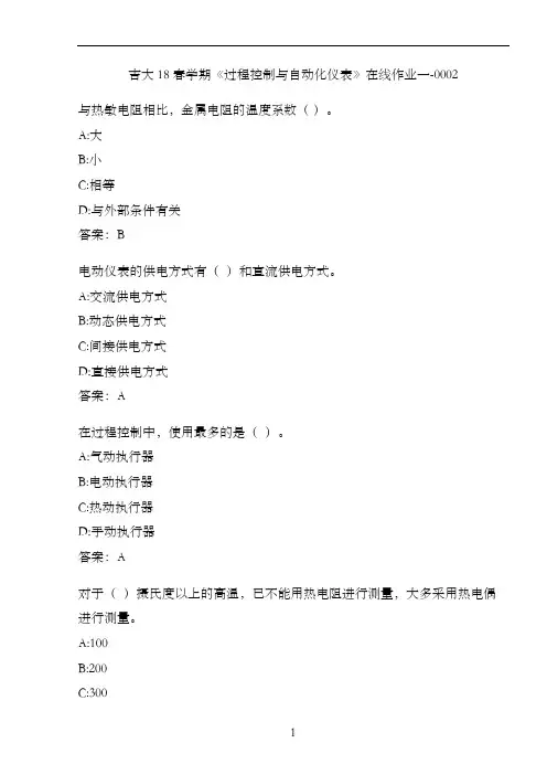 吉大18春学期《过程控制与自动化仪表》在线作业一-0002