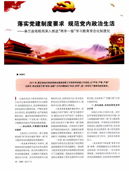 落实党建制度要求 规范党内政治生活——皋兰县地税局深入推进“