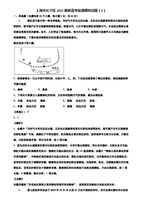 上海市长宁区2021届新高考地理模拟试题(3)含解析
