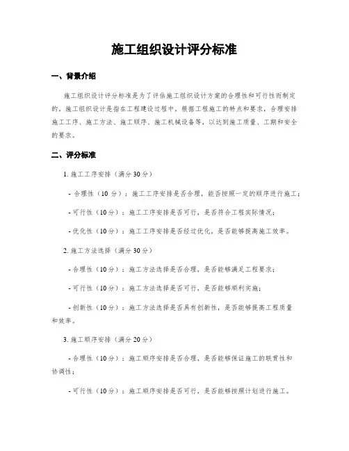 施工组织设计评分标准