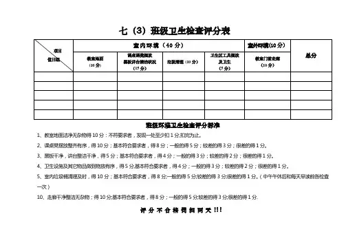 班级清洁卫生评分表及标准